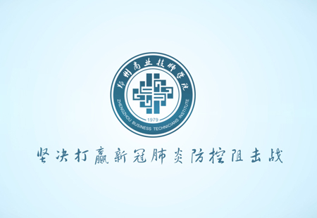 鄭州商業(yè)技師學院(童聲版)